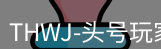 头号玩家官网